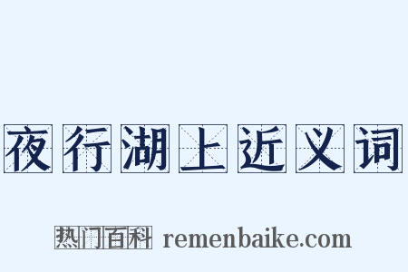 夜行湖上近义词是什么意思的图片
